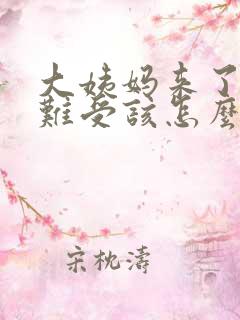 大姨妈来了肚子难受该怎么办