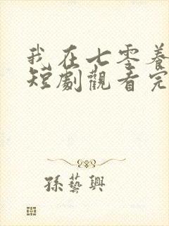 我在七零养娇夫短剧观看完整版