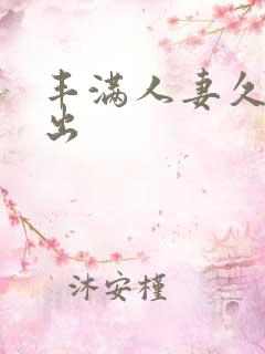 丰满人妻久久中出
