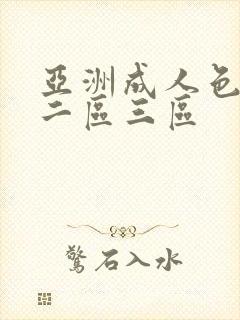 亚洲成人色一区二区三区