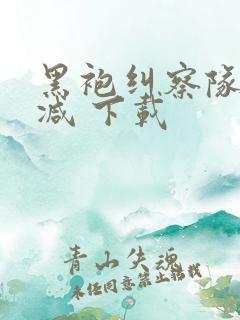 黑袍纠察队未删减 下载