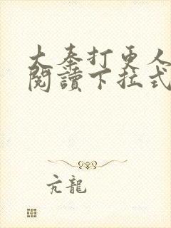 大奉打更人漫画阅读下拉式看漫画六漫画
