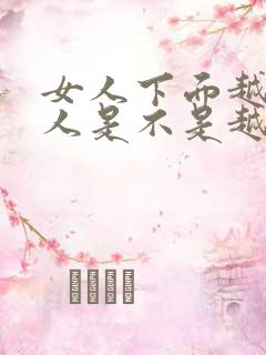 女人下面越小男人是不是越舒服?