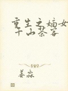 重生之嫡女祸妃 千山茶客