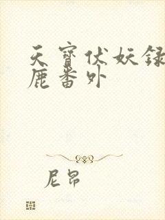 天宝伏妖录 狼鹿番外