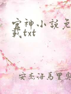 官神小说免费下载txt