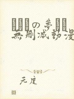 ふたりの梦もち无删减动漫在线观看
