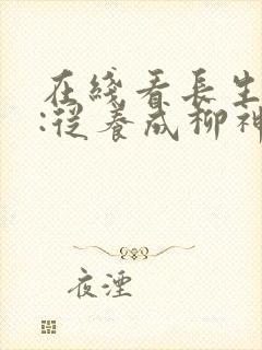 在线看长生道祖:从养成柳神开始