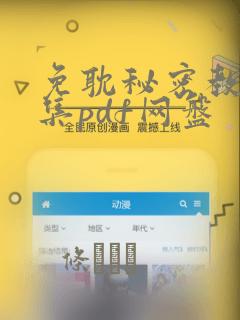 免耽秘密教学全集pdf网盘：结局+番外