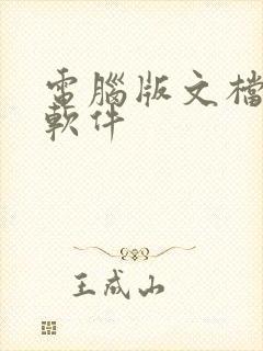 电脑版文档编辑软件