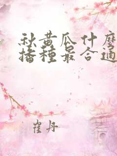 秋黄瓜什么时候播种最合适