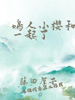 鸣人小樱和谁在一起了