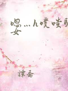嗯…h噗嗤骚父女