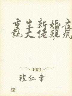 重生新婚夜被偏执大佬亲疯