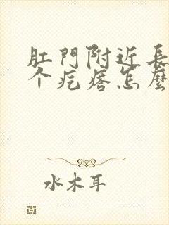 肛门附近长了一个疙瘩怎么办