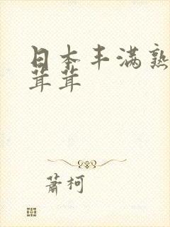 日本丰满熟妇毛茸茸