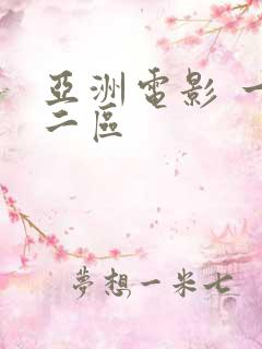 亚洲电影 一区二区