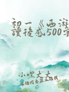 初一《西游记》读后感500字