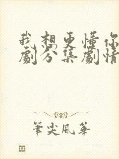 我想更懂你电视剧分集剧情介绍