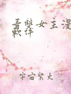 看双女主漫画的软件