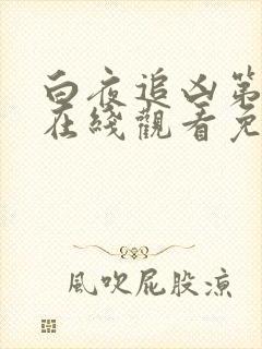 白夜追凶第一季在线观看免费观看