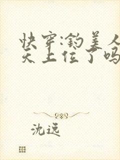 快穿:钓美人今天上位了吗