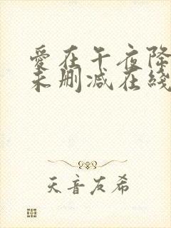 爱在午夜降临前未删减在线观看