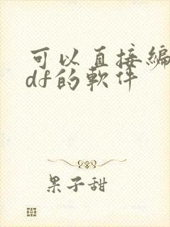 可以直接编辑pdf的软件