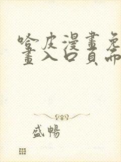 哈皮漫画免费漫画入口页面弹窗