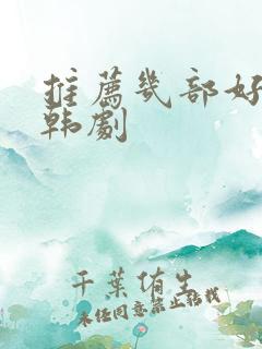 推荐几部好看的韩剧