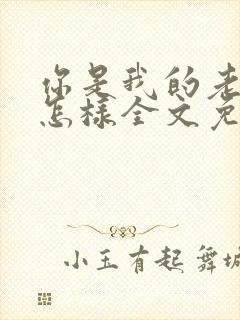 你是我的老师又怎样全文免费阅读