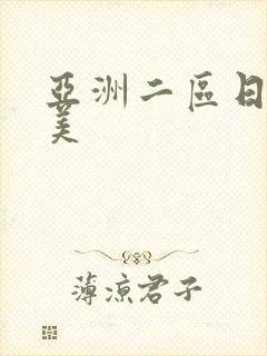 亚洲二区日韩欧美
