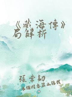 《藏海传》大结局解析