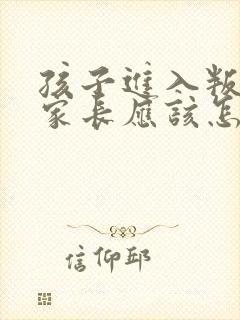 孩子进入叛逆期家长应该怎么办
