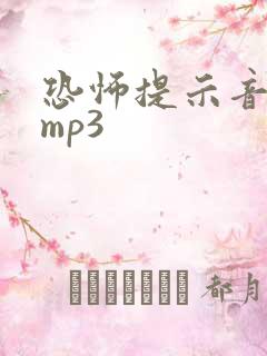 恐怖提示音音效mp3