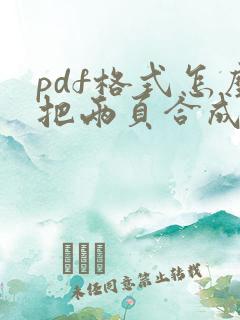 pdf格式怎么把两页合成一页打印