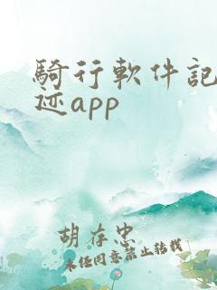 骑行软件记录轨迹app