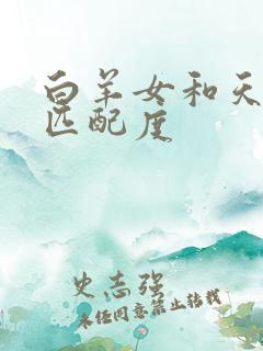 白羊女和天秤男匹配度
