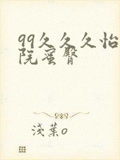 99久久久怡红院蜜臀