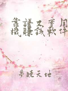 靠谱又实用的手机赚钱软件