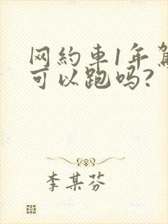 网约车1年驾龄可以跑吗?