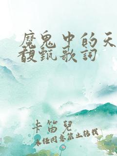 魔鬼中的天使田馥甄歌词