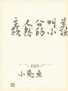 主人公叫叶尘纪欣然的小说免费阅读