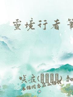 灵境行者 笔趣