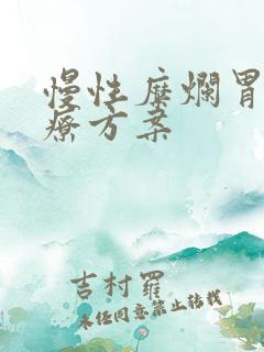 慢性糜烂胃炎治疗方案