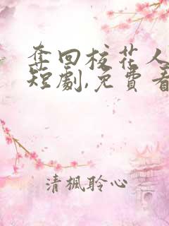 夺回校花人生 短剧,免费看