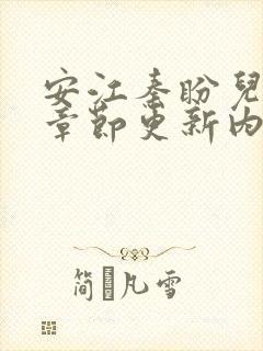 安江秦盼儿最新章节更新内容介绍