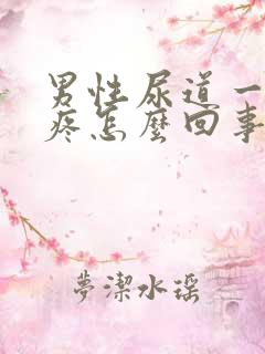 男性尿道一尿就疼怎么回事