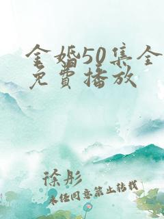 金婚50集全集免费播放