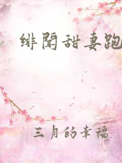绯闻甜妻跑不了